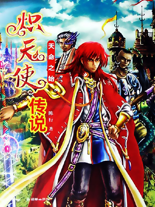 Title details for 炽天使传说1 (The Legend of Seraphs I) by 陈行 - Available